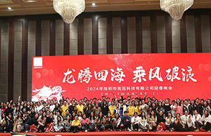 2024年年会，龙腾四海  乘风破浪。