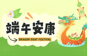 端午｜奔赴山海，“粽”享所爱