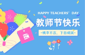 老师节｜讲台即舞台，祝内训师们节日欢乐！
