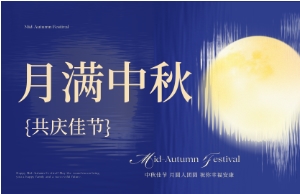 中秋｜月圆人安，美好相伴