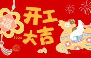 开工大吉，马力全开